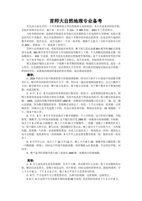 首师大自然地理考研经验分享