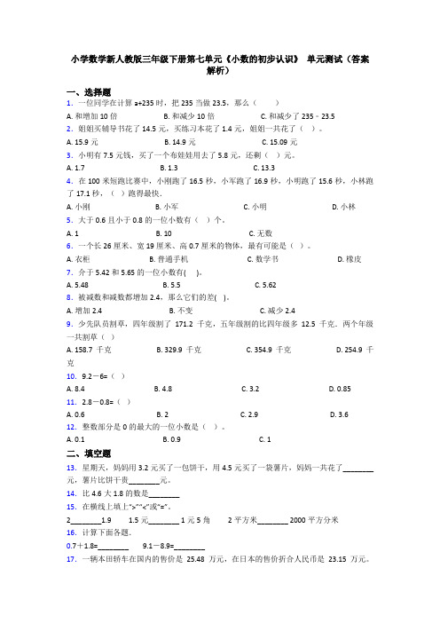 小学数学新人教版三年级下册第七单元《小数的初步认识》 单元测试(答案解析)