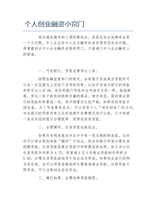 创业融资个人创业融资小窍门