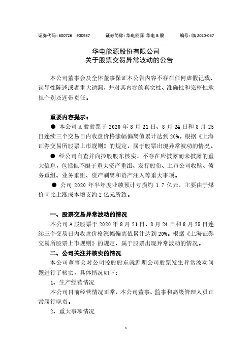 华电能源:关于股票交易异常波动的公告