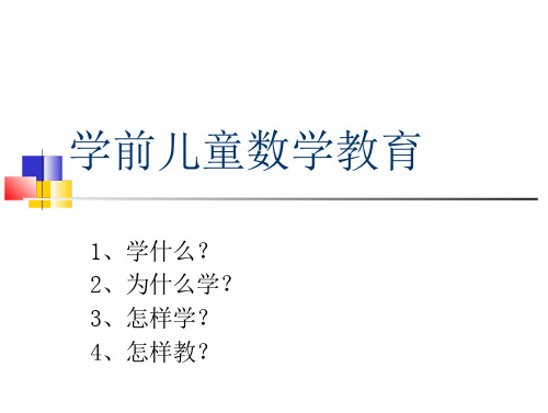 学前儿童数学教育精品·公开课件