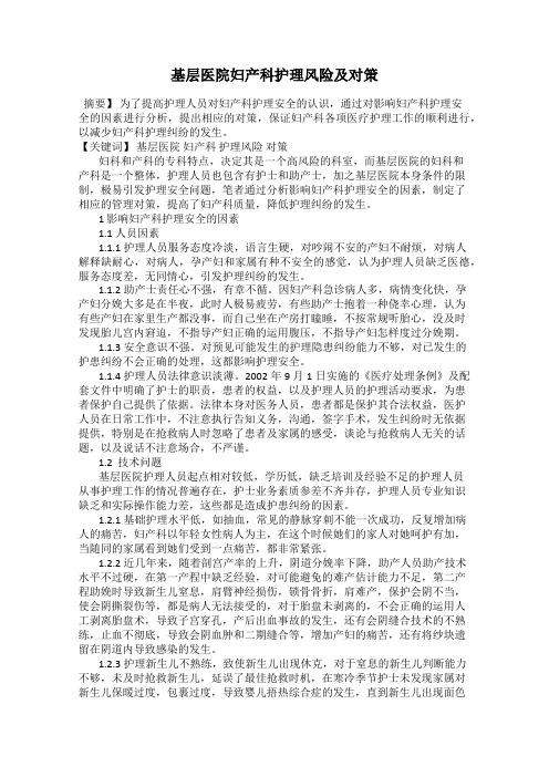 基层医院妇产科护理风险及对策