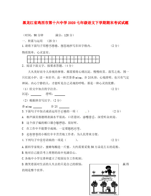 黑龙江省鸡西市第十六中学2020七年级语文下学期期末考试试题（无答案） 新人教版五四制