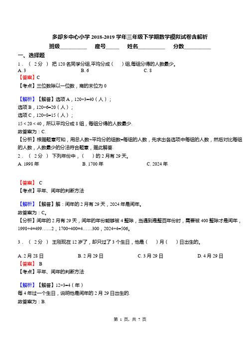 多却乡中心小学2018-2019学年三年级下学期数学模拟试卷含解析