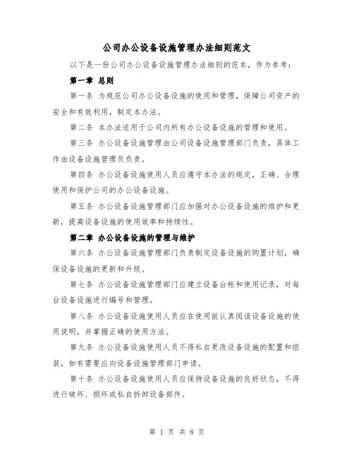 公司办公设备设施管理办法细则范文(3篇)