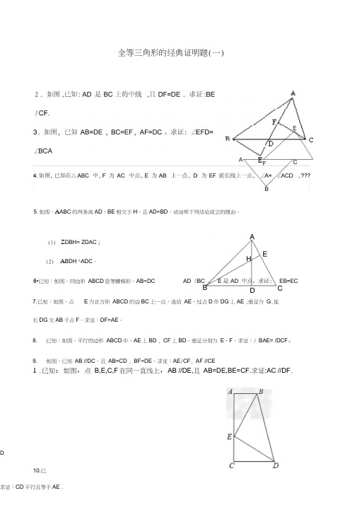 全等三角形判定证明题大全