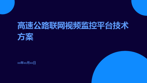 高速公路联网视频监控平台技术方案