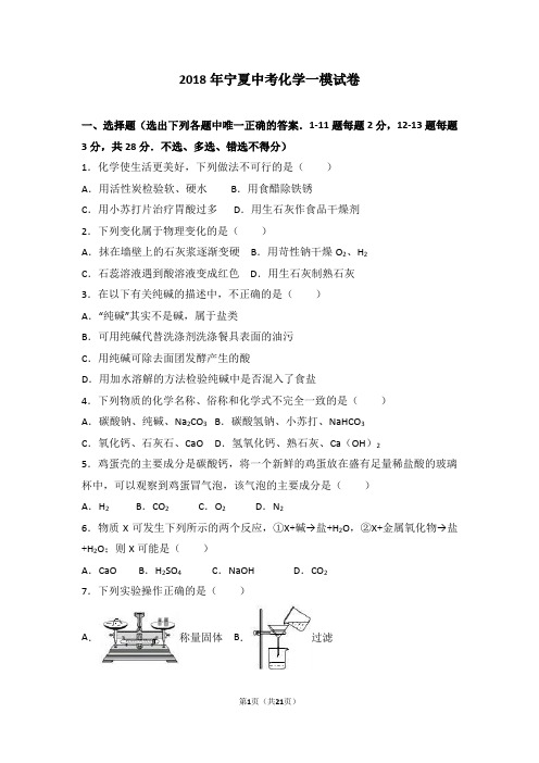 2018年宁夏中考化学一模试卷(解析版)