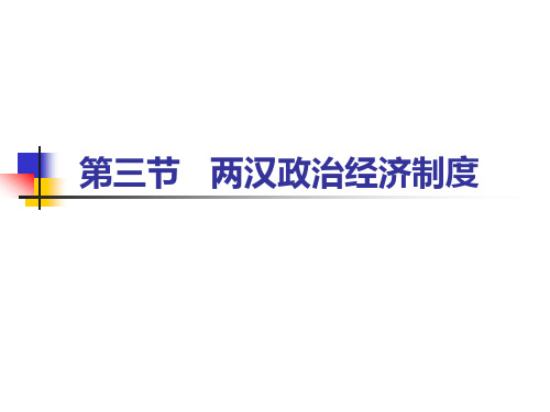 高考一轮复习历史第二单元两汉政治经济制度