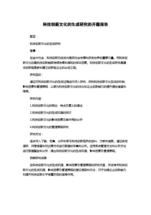 科技创新文化的生成研究的开题报告