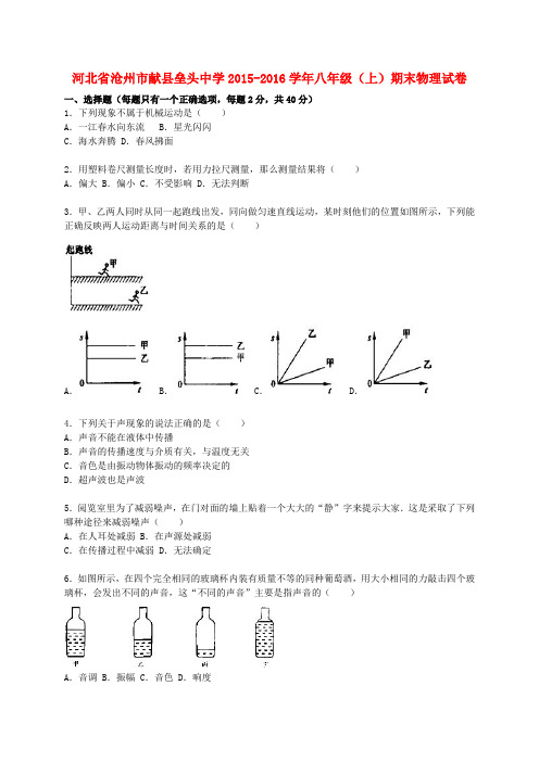 河北省沧州市献县垒头中学八年级物理上学期期末试题(含解析) 新人教版