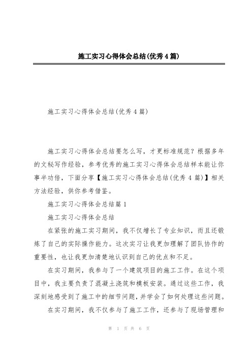 施工实习心得体会总结(优秀4篇)