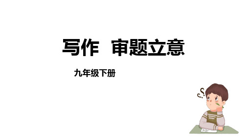 2024部编版语文九年级下册教学课件1审题立意