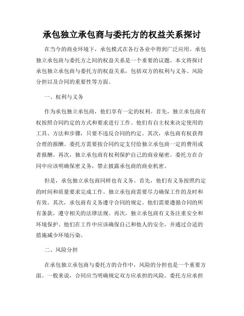 承包独立承包商与委托方的权益关系探讨