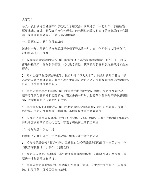 总校校长总结发言稿范文