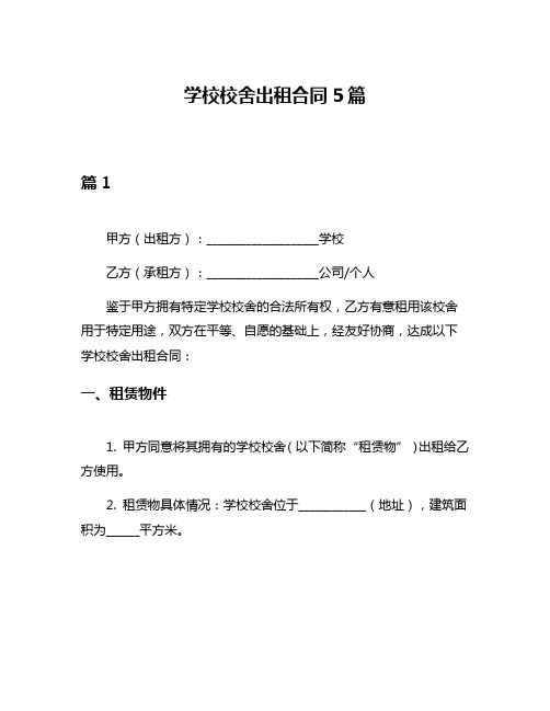 学校校舍出租合同5篇