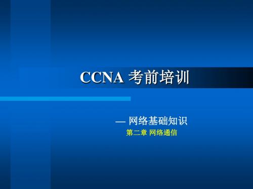 CCNA考前培训(PPT40张)