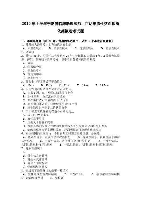 2015年上半年宁夏省临床助理医师:巨幼细胞性贫血诊断依据概述考试题
