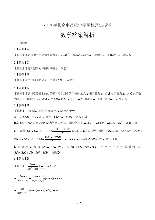 2019年北京市中考数学试卷-答案