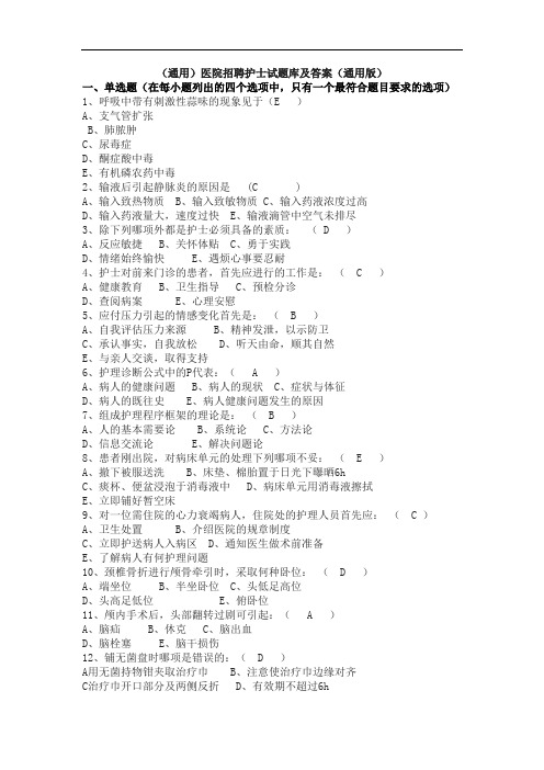 (通用)医院招聘护士试题库及答案(通用版)