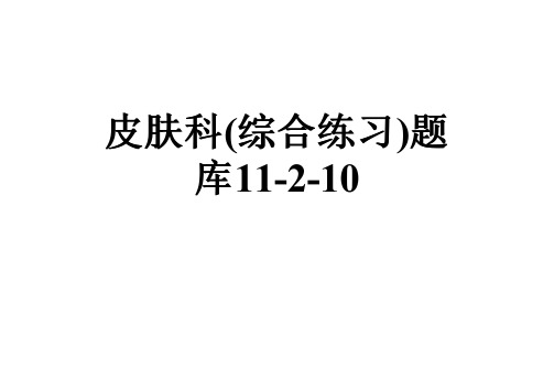 皮肤科(综合练习)题库11-2-10