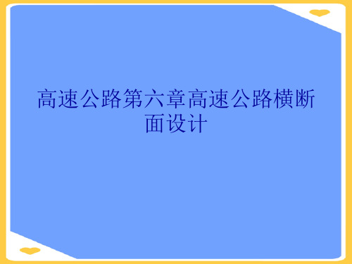 高速公路高速公路横断面设计.正式版PPT文档