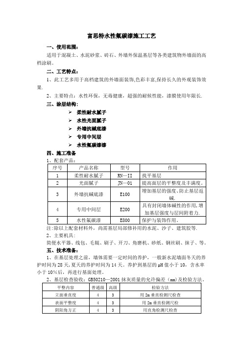 富思特水性氟碳漆施工工艺