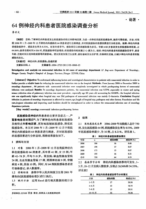 64例神经内科患者医院感染调查分析