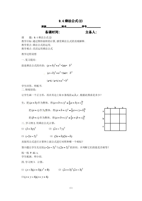 七年级数学下册 9.4乘法公式(第2课时)教案1 苏科版