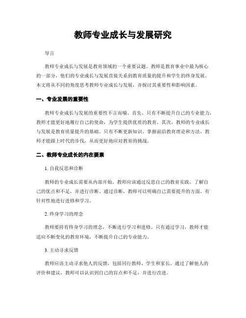 教师专业成长与发展研究