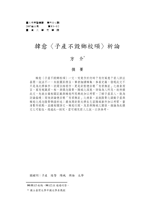 韩愈〈子产不毁乡校颂〉析论