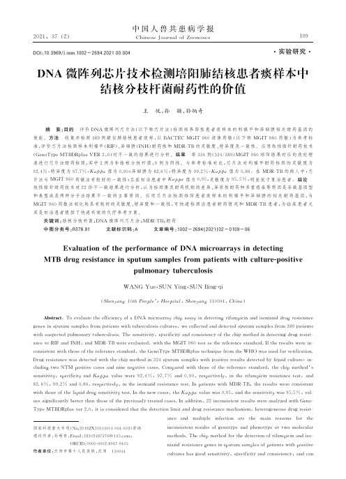 DNA微阵列芯片技术检测培阳肺结核患者痰样本中结核分枝杆菌耐药性的价值