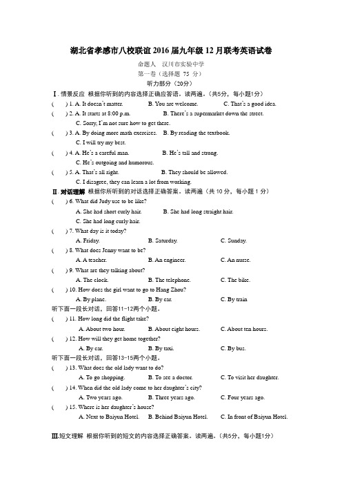 湖北省孝感市八校联谊2016届九年级12月联考英语试卷及答案(word版)