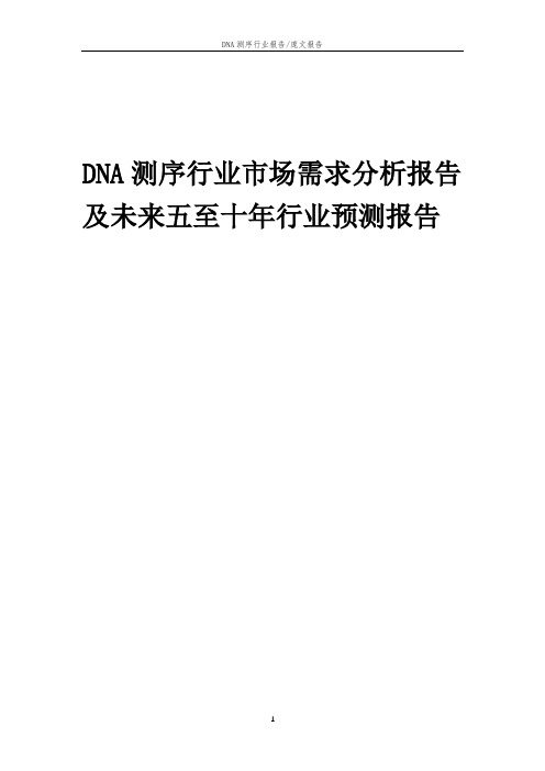 2023年DNA测序行业市场需求分析报告及未来五至十年行业预测报告