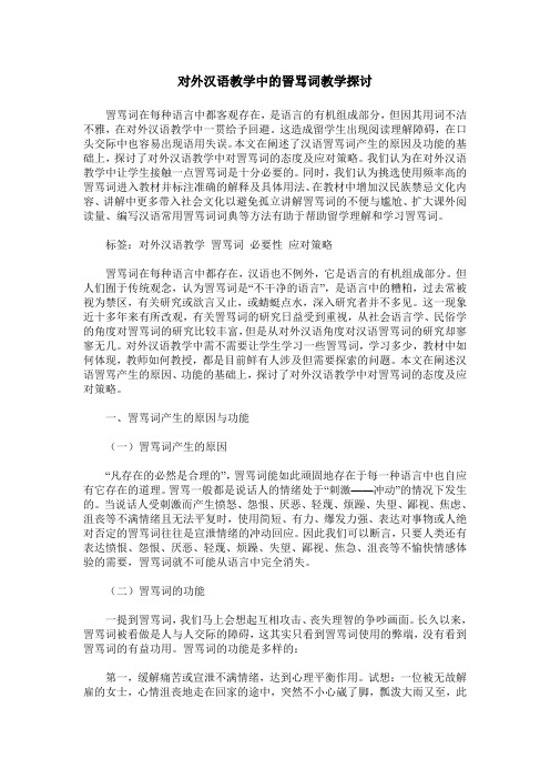 对外汉语教学中的詈骂词教学探讨