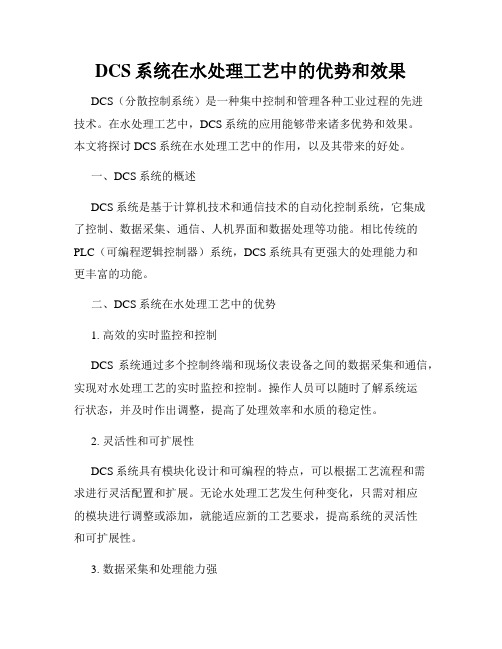 DCS系统在水处理工艺中的优势和效果