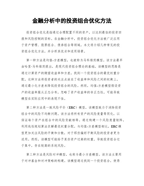 金融分析中的投资组合优化方法