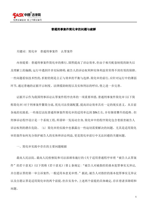 普通刑事案件简化审的问题与破解的研究