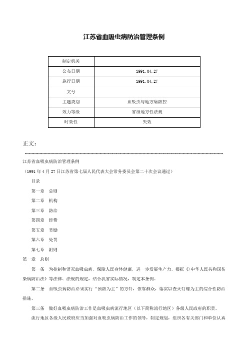 江苏省血吸虫病防治管理条例-