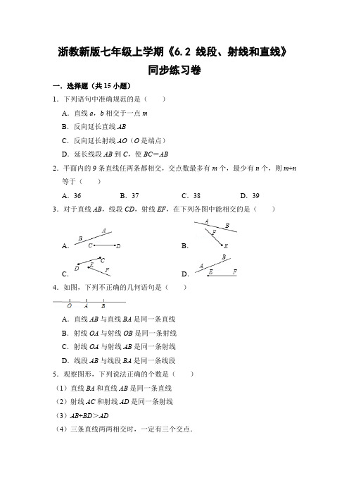 浙教版初中数学七年级上册《6.2 线段、射线和直线》同步练习卷