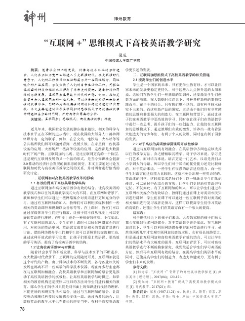 “互联网+”思维模式下高校英语教学研究