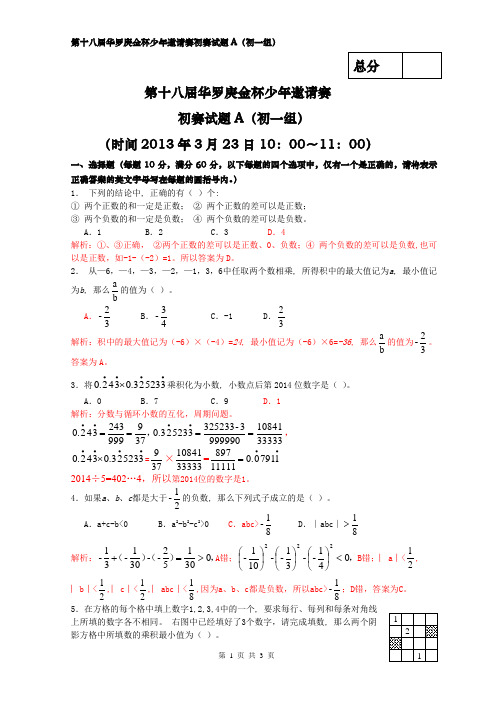 2013年华杯赛初一试题(A)卷详细解析word版