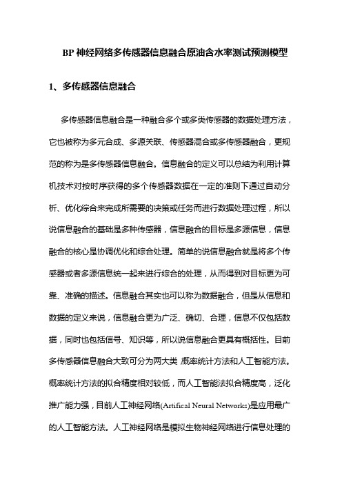 BP神经网络多传感器信息融合原油含水率测试预测模型