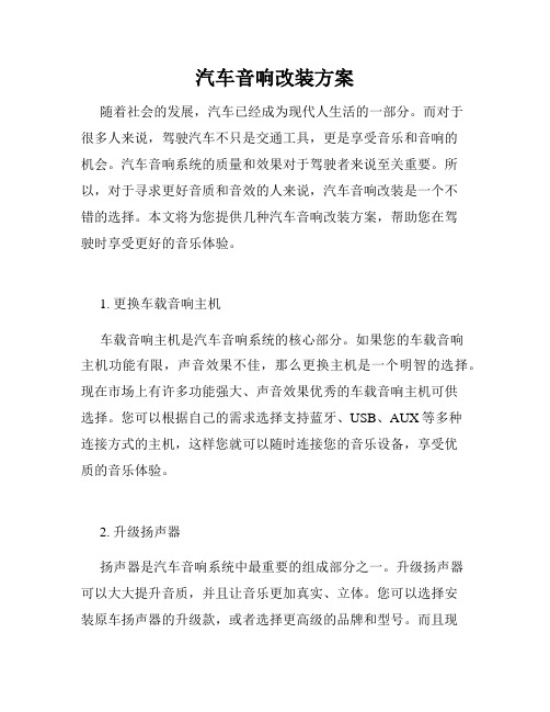 汽车音响改装方案