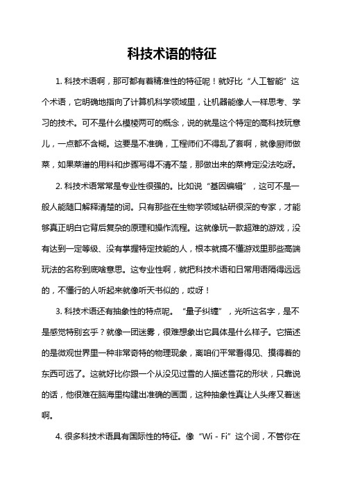 科技术语的特征