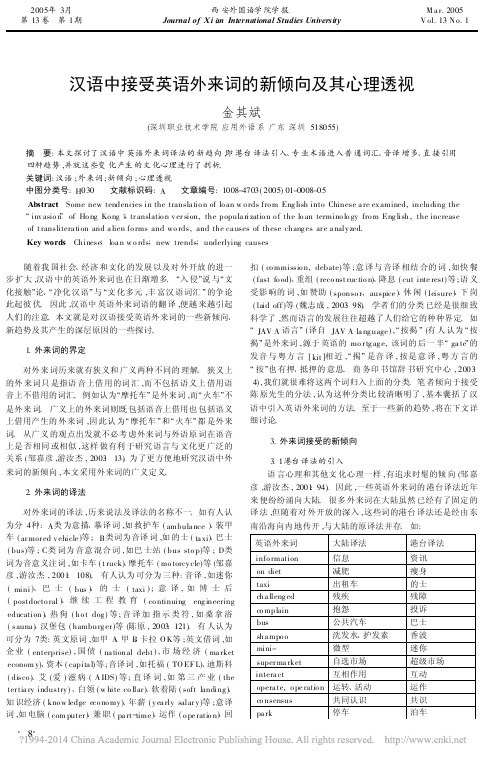 汉语中接受英语外来词的新倾向及其心理透视_金其斌 (1)