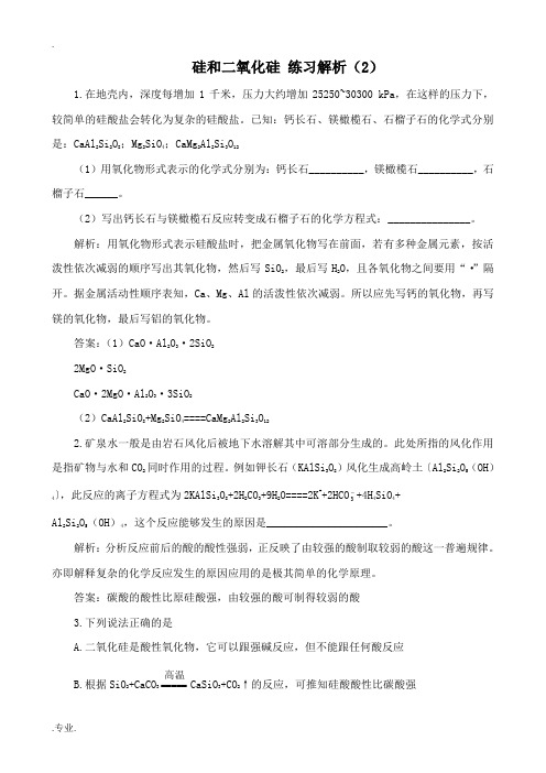 高中化学硅和二氧化硅 练习解析(2)旧人教第一册必修