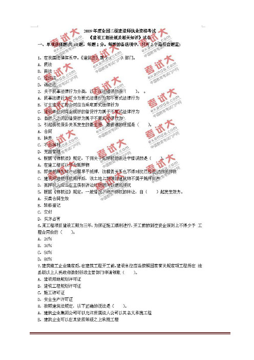 2009年二级建造师《建设工程法规及相关知识》《建筑工程管理与实务》《施工管理》真题及答案