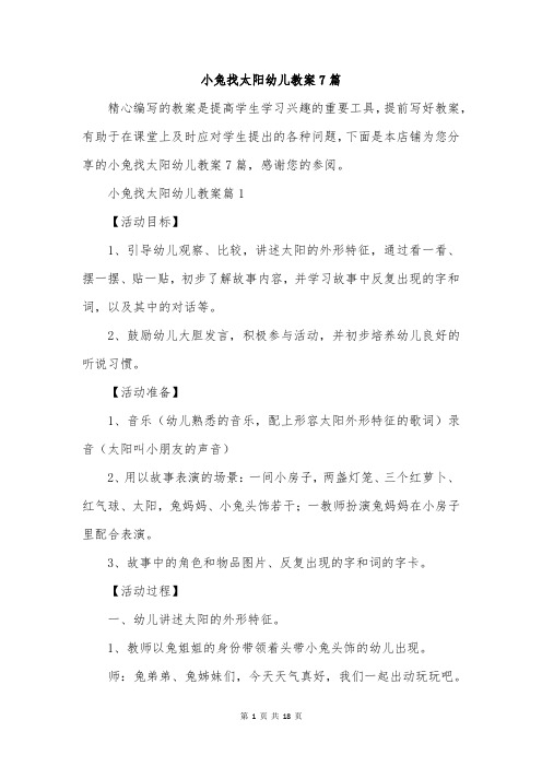 小兔找太阳幼儿教案7篇