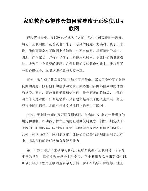 家庭教育心得体会如何教导孩子正确使用互联网